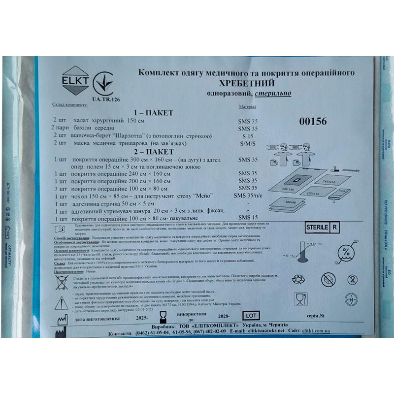 Комплект одягу медичного та покриття операційного Хребетний, стерильно, Бренд ELKT